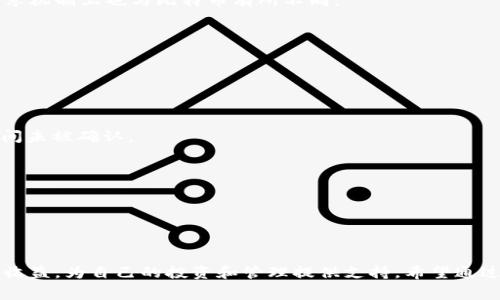 如何使用tpWallet进行狗狗币挖矿及管理旷工费？

狗狗币, tpWallet, 旷工费, 加密货币/guanjianci

## 内容大纲

1. 引言
   - 1.1 什么是狗狗币？
   - 1.2 tpWallet简介
   - 1.3 旷工费的必要性

2. 狗狗币的基本概念
   - 2.1 狗狗币的历史
   - 2.2 狗狗币的核心技术
   - 2.3 狗狗币的用途和流行趋势

3. tpWallet的功能和特性
   - 3.1 tpWallet基本介绍
   - 3.2 兼容性与用户界面
   - 3.3 安全性与隐私性

4. 如何在tpWallet上进行狗狗币挖矿
   - 4.1 准备工作
   - 4.2 创建和设置tpWallet
   - 4.3 连接挖矿池

5. 理解旷工费及其影响因素
   - 5.1 旷工费的定义
   - 5.2 旷工费的计算方法
   - 5.3 选择合适的旷工费

6. 如何旷工费的使用
   - 6.1 影响旷工费的因素
   - 6.2 何时提高和降低旷工费
   - 6.3 实时监控旷工费的方法

7. 常见问题解答
   - 7.1 挖矿的收益如何计算？
   - 7.2 tpWallet的安全性如何？
   - 7.3 狗狗币和比特币的挖矿有什么不同？
   - 7.4 如何选择挖矿池？
   - 7.5 旷工费的波动对挖矿收益有什么影响？
   - 7.6 是否可以在tpWallet内直接转换其他加密货币？

## 内容主体（3700字及以上）

### 1. 引言

随着加密货币市场的不断发展，许多新型数字货币涌现而出，其中狗狗币（Dogecoin）凭借其独特的文化和庞大的社区脱颖而出。与此同时，tpWallet作为一个强大的优秀加密货币钱包应用，得到了越来越多用户的青睐。在进行狗狗币挖矿时，旷工费的设置尤为重要，理解其背后的机制将有助于用户挖矿收益。在本文中，我们将深入探讨如何使用tpWallet进行狗狗币挖矿，并详细解读旷工费的相关问题。

### 2. 狗狗币的基本概念

#### 2.1 狗狗币的历史

狗狗币在2013年由软件工程师Billy Markus和Jackson Palmer创建，其最初是为了作为比特币的轻松幽默版本。起初，它仅是一个模因加密货币，但随着社区的发展，狗狗币吸引了越来越多的用户和开发者。特别是在2014年的流行，他通过接受公众捐款而建立了多个慈善项目。

#### 2.2 狗狗币的核心技术

狗狗币基于Scrypt算法，这意味着其挖矿过程相较于其他加密货币更为简单和快速。狗狗币的块生成时间约为1分钟，交易确认快，交易费用低，因此在社交网络中盛行。对于新手来说，它是一个很好的入门选择。

#### 2.3 狗狗币的用途和流行趋势

狗狗币被广泛用于小额支付、打赏和慈善捐款。许多企业已经开始接受狗狗币作为支付方式，随着市场的扩大，其应用场景也逐渐增多。此外，我们也看到了狗狗币在社交媒体上的持续热度，尤其在Reddit和Twitter上众多大V和明星的参与，进一步推动了狗狗币的流行。

### 3. tpWallet的功能和特性

#### 3.1 tpWallet基本介绍

tpWallet是一款功能强大且用户友好的加密货币钱包，支持多种加密货币的存储与管理。其界面简洁，操作简单，使得初学者也能轻松上手。tpWallet还具备良好的跨平台兼容性，用户可以在手机、平板及电脑等多种设备上使用。

#### 3.2 兼容性与用户界面

tpWallet不仅支持狗狗币，还支持包括比特币、以太坊、莱特币等多种主流加密货币。其用户界面设计直观，便于用户快速找到所需功能，如转账、交易记录查看、资产管理等。

#### 3.3 安全性与隐私性

tpWallet在安全性方面采取了多重保护措施，包括私钥存储、强密码保护以及双重认证等。用户的隐私受到充分尊重，系统不会收集不必要的个人信息，保障用户的安全和隐私。

### 4. 如何在tpWallet上进行狗狗币挖矿 

#### 4.1 准备工作

在开始挖矿之前，用户需要准备好相关硬件设备和稳定的网络连接。同时，下载并安装tpWallet，并确保获取最新版本以获得最佳使用体验。此外，选择合适的矿池和设置相关账户也是挖矿过程中的重要环节。

#### 4.2 创建和设置tpWallet

用户需要根据tpWallet的指引创建钱包账户，设置强密码，不要忘记备份助记词以防丢失。同时，用户需在钱包内存入一定数量的狗狗币，以便参与挖矿活动。

#### 4.3 连接挖矿池

连接矿池可以大大提高挖矿效率，用户在tpWallet中输入矿池的地址和自己的钱包地址，完成设置后，即可开始挖矿。不同矿池的规则和分配机制不尽相同，用户需根据自身情况选择最合适的矿池。

### 5. 理解旷工费及其影响因素

#### 5.1 旷工费的定义

旷工费是矿工在交易时需要支付的费用，一般由交易发起人设置。手续费直接关系到交易的优先级和处理速度，用户若希望自己的交易能更快被确认，可以增加相应的旷工费。

#### 5.2 旷工费的计算方法

一般而言，旷工费会根据网络的需求变化而上下波动。选择接入的矿池通常会给出一个建议的凑齐手续费的标准，根据当前网络的情况和竞争程度，用户可自行调整收费标准。

#### 5.3 选择合适的旷工费

在进行交易时，用户应综合考虑交易金额、急迫性及当前网络状态来选择旷工费。过低的旷工费可能导致交易不被及时处理，而过高的旷工费则是对资源的浪费。

### 6. 如何旷工费的使用

#### 6.1 影响旷工费的因素

许多因素会影响旷工费的高低，包括网络交易量、交易确认时间及所选矿池等。不同时间段内，网络使用频率不同，推荐的旷工费标准也会相应发生变化。

#### 6.2 何时提高和降低旷工费

在网络繁忙时，适当地提高旷工费可以增大交易被优先处理的概率，而在交易清淡时期，则可以尝试降低费用，节约开支。

#### 6.3 实时监控旷工费的方法

用户可以通过一些专门的工具或网站来监控当前网络状态及相关的旷工费用，帮助其做出策略上的调整。

### 7. 常见问题解答

#### 7.1 挖矿的收益如何计算？

挖矿的收益通常根据挖掘出的区块数量、区块奖励、旷工费及电力和设备成本等多个因素综合计算。用户需要定期跟踪这些数据，以便了解自身的收益情况。

#### 7.2 tpWallet的安全性如何？

tpWallet具备多重安全机制，包括私钥本地加密、强密码保护和双重身份验证等，有效保障用户资产安全。同时，用户也需注意定期更新软件和保持操作系统安全。

#### 7.3 狗狗币和比特币的挖矿有什么不同？

狗狗币与比特币在挖矿方式和核心算法上存在差异。狗狗币使用Scrypt算法，相对而言更容易挖掘，而比特币使用SHA-256算法，挖掘难度较高。此外，狗狗币在交易确认时间和共享机制上也与比特币有所不同。

#### 7.4 如何选择挖矿池？

在选择挖矿池时，用户需要考虑矿池的信誉、手续费、支付方式及支持的货币等。此外，池的稳定性和理论上预期收益也是重要考量指标。

#### 7.5 旷工费的波动对挖矿收益有什么影响？

旷工费的波动直接关系到矿工的收益。在高流量时期，适当提高旷工费可以带来更快的交易确认，但过高的费用会侵蚀挖矿收益。而在低流量时期过低的旷工费可能导致交易长时间未被确认。

#### 7.6 是否可以在tpWallet内直接转换其他加密货币？

tpWallet支持多种加密货币之间的交易和转换，但用户在进行货币交换时需注意相关平台的规则、手续费及兑换率及相关费用。

## 总结

狗狗币作为新兴的加密货币，拥有庞大的用户基础和良好的市场前景。而tpWallet则为狗狗币的管理和挖矿提供了便利的工具。通过理解旷工费的相关机制，用户能够有效地挖矿收益，为自己的投资和管理提供支持。希望通过本篇文章，用户能够更加深入了解狗狗币及其挖矿过程中可能遇到的问题。