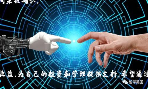 如何使用tpWallet进行狗狗币挖矿及管理旷工费？

狗狗币, tpWallet, 旷工费, 加密货币/guanjianci

## 内容大纲

1. 引言
   - 1.1 什么是狗狗币？
   - 1.2 tpWallet简介
   - 1.3 旷工费的必要性

2. 狗狗币的基本概念
   - 2.1 狗狗币的历史
   - 2.2 狗狗币的核心技术
   - 2.3 狗狗币的用途和流行趋势

3. tpWallet的功能和特性
   - 3.1 tpWallet基本介绍
   - 3.2 兼容性与用户界面
   - 3.3 安全性与隐私性

4. 如何在tpWallet上进行狗狗币挖矿
   - 4.1 准备工作
   - 4.2 创建和设置tpWallet
   - 4.3 连接挖矿池

5. 理解旷工费及其影响因素
   - 5.1 旷工费的定义
   - 5.2 旷工费的计算方法
   - 5.3 选择合适的旷工费

6. 如何旷工费的使用
   - 6.1 影响旷工费的因素
   - 6.2 何时提高和降低旷工费
   - 6.3 实时监控旷工费的方法

7. 常见问题解答
   - 7.1 挖矿的收益如何计算？
   - 7.2 tpWallet的安全性如何？
   - 7.3 狗狗币和比特币的挖矿有什么不同？
   - 7.4 如何选择挖矿池？
   - 7.5 旷工费的波动对挖矿收益有什么影响？
   - 7.6 是否可以在tpWallet内直接转换其他加密货币？

## 内容主体（3700字及以上）

### 1. 引言

随着加密货币市场的不断发展，许多新型数字货币涌现而出，其中狗狗币（Dogecoin）凭借其独特的文化和庞大的社区脱颖而出。与此同时，tpWallet作为一个强大的优秀加密货币钱包应用，得到了越来越多用户的青睐。在进行狗狗币挖矿时，旷工费的设置尤为重要，理解其背后的机制将有助于用户挖矿收益。在本文中，我们将深入探讨如何使用tpWallet进行狗狗币挖矿，并详细解读旷工费的相关问题。

### 2. 狗狗币的基本概念

#### 2.1 狗狗币的历史

狗狗币在2013年由软件工程师Billy Markus和Jackson Palmer创建，其最初是为了作为比特币的轻松幽默版本。起初，它仅是一个模因加密货币，但随着社区的发展，狗狗币吸引了越来越多的用户和开发者。特别是在2014年的流行，他通过接受公众捐款而建立了多个慈善项目。

#### 2.2 狗狗币的核心技术

狗狗币基于Scrypt算法，这意味着其挖矿过程相较于其他加密货币更为简单和快速。狗狗币的块生成时间约为1分钟，交易确认快，交易费用低，因此在社交网络中盛行。对于新手来说，它是一个很好的入门选择。

#### 2.3 狗狗币的用途和流行趋势

狗狗币被广泛用于小额支付、打赏和慈善捐款。许多企业已经开始接受狗狗币作为支付方式，随着市场的扩大，其应用场景也逐渐增多。此外，我们也看到了狗狗币在社交媒体上的持续热度，尤其在Reddit和Twitter上众多大V和明星的参与，进一步推动了狗狗币的流行。

### 3. tpWallet的功能和特性

#### 3.1 tpWallet基本介绍

tpWallet是一款功能强大且用户友好的加密货币钱包，支持多种加密货币的存储与管理。其界面简洁，操作简单，使得初学者也能轻松上手。tpWallet还具备良好的跨平台兼容性，用户可以在手机、平板及电脑等多种设备上使用。

#### 3.2 兼容性与用户界面

tpWallet不仅支持狗狗币，还支持包括比特币、以太坊、莱特币等多种主流加密货币。其用户界面设计直观，便于用户快速找到所需功能，如转账、交易记录查看、资产管理等。

#### 3.3 安全性与隐私性

tpWallet在安全性方面采取了多重保护措施，包括私钥存储、强密码保护以及双重认证等。用户的隐私受到充分尊重，系统不会收集不必要的个人信息，保障用户的安全和隐私。

### 4. 如何在tpWallet上进行狗狗币挖矿 

#### 4.1 准备工作

在开始挖矿之前，用户需要准备好相关硬件设备和稳定的网络连接。同时，下载并安装tpWallet，并确保获取最新版本以获得最佳使用体验。此外，选择合适的矿池和设置相关账户也是挖矿过程中的重要环节。

#### 4.2 创建和设置tpWallet

用户需要根据tpWallet的指引创建钱包账户，设置强密码，不要忘记备份助记词以防丢失。同时，用户需在钱包内存入一定数量的狗狗币，以便参与挖矿活动。

#### 4.3 连接挖矿池

连接矿池可以大大提高挖矿效率，用户在tpWallet中输入矿池的地址和自己的钱包地址，完成设置后，即可开始挖矿。不同矿池的规则和分配机制不尽相同，用户需根据自身情况选择最合适的矿池。

### 5. 理解旷工费及其影响因素

#### 5.1 旷工费的定义

旷工费是矿工在交易时需要支付的费用，一般由交易发起人设置。手续费直接关系到交易的优先级和处理速度，用户若希望自己的交易能更快被确认，可以增加相应的旷工费。

#### 5.2 旷工费的计算方法

一般而言，旷工费会根据网络的需求变化而上下波动。选择接入的矿池通常会给出一个建议的凑齐手续费的标准，根据当前网络的情况和竞争程度，用户可自行调整收费标准。

#### 5.3 选择合适的旷工费

在进行交易时，用户应综合考虑交易金额、急迫性及当前网络状态来选择旷工费。过低的旷工费可能导致交易不被及时处理，而过高的旷工费则是对资源的浪费。

### 6. 如何旷工费的使用

#### 6.1 影响旷工费的因素

许多因素会影响旷工费的高低，包括网络交易量、交易确认时间及所选矿池等。不同时间段内，网络使用频率不同，推荐的旷工费标准也会相应发生变化。

#### 6.2 何时提高和降低旷工费

在网络繁忙时，适当地提高旷工费可以增大交易被优先处理的概率，而在交易清淡时期，则可以尝试降低费用，节约开支。

#### 6.3 实时监控旷工费的方法

用户可以通过一些专门的工具或网站来监控当前网络状态及相关的旷工费用，帮助其做出策略上的调整。

### 7. 常见问题解答

#### 7.1 挖矿的收益如何计算？

挖矿的收益通常根据挖掘出的区块数量、区块奖励、旷工费及电力和设备成本等多个因素综合计算。用户需要定期跟踪这些数据，以便了解自身的收益情况。

#### 7.2 tpWallet的安全性如何？

tpWallet具备多重安全机制，包括私钥本地加密、强密码保护和双重身份验证等，有效保障用户资产安全。同时，用户也需注意定期更新软件和保持操作系统安全。

#### 7.3 狗狗币和比特币的挖矿有什么不同？

狗狗币与比特币在挖矿方式和核心算法上存在差异。狗狗币使用Scrypt算法，相对而言更容易挖掘，而比特币使用SHA-256算法，挖掘难度较高。此外，狗狗币在交易确认时间和共享机制上也与比特币有所不同。

#### 7.4 如何选择挖矿池？

在选择挖矿池时，用户需要考虑矿池的信誉、手续费、支付方式及支持的货币等。此外，池的稳定性和理论上预期收益也是重要考量指标。

#### 7.5 旷工费的波动对挖矿收益有什么影响？

旷工费的波动直接关系到矿工的收益。在高流量时期，适当提高旷工费可以带来更快的交易确认，但过高的费用会侵蚀挖矿收益。而在低流量时期过低的旷工费可能导致交易长时间未被确认。

#### 7.6 是否可以在tpWallet内直接转换其他加密货币？

tpWallet支持多种加密货币之间的交易和转换，但用户在进行货币交换时需注意相关平台的规则、手续费及兑换率及相关费用。

## 总结

狗狗币作为新兴的加密货币，拥有庞大的用户基础和良好的市场前景。而tpWallet则为狗狗币的管理和挖矿提供了便利的工具。通过理解旷工费的相关机制，用户能够有效地挖矿收益，为自己的投资和管理提供支持。希望通过本篇文章，用户能够更加深入了解狗狗币及其挖矿过程中可能遇到的问题。