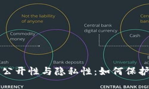 比特币钱包的公开性与隐私性：如何保护你的数字资产