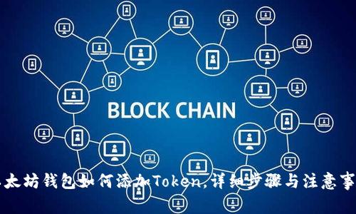 以太坊钱包如何添加Token，详细步骤与注意事项