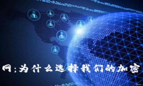 数字币APP官网：为什么选择我们的加密货币交易平台