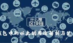 狐狸钱包中的以太坊用途