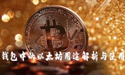 狐狸钱包中的以太坊用途解析与使用指南