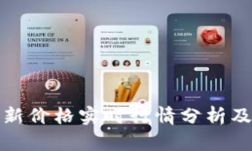狗狗币最新价格实时行情分析及投资策略