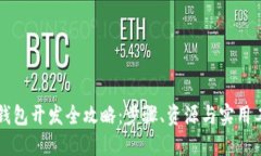 区块链钱包开发全攻略：