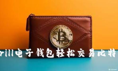 如何通过Skrill电子钱包轻松交易比特币：全面指南