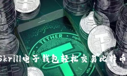 如何通过Skrill电子钱包轻松交易比特币：全面指南