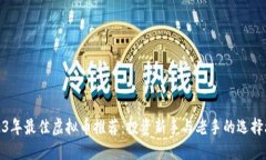 2023年最佳虚拟币推荐：投