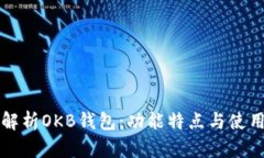 全面解析OKB钱包：功能特