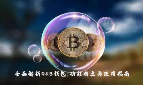 全面解析OKB钱包：功能特点与使用指南