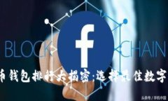2023数字货币钱包排行大揭