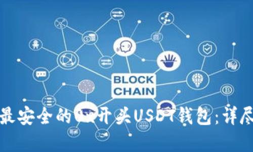 选择最安全的0x开头USDT钱包：详尽指南