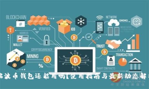 瑞波币钱包还能用吗？使用指南与最新动态解析