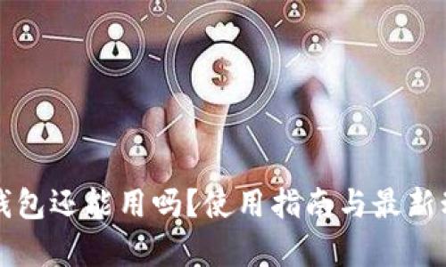 瑞波币钱包还能用吗？使用指南与最新动态解析