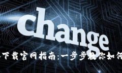 区块链钱包TB下载官网指南