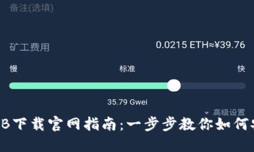 区块链钱包TB下载官网指南：一步步教你如何安全下载安装