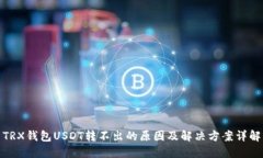 TRX钱包USDT转不出的原因及