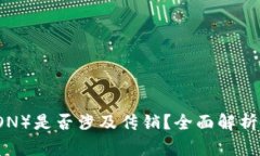 波场币（TRON）是否涉及传