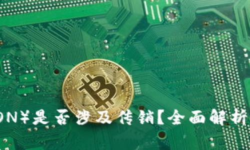 波场币（TRON）是否涉及传销？全面解析及风控指南