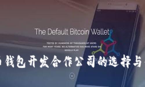 数字货币钱包开发合作公司的选择与优势分析