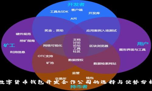 数字货币钱包开发合作公司的选择与优势分析