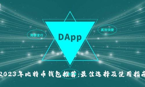 2023年比特币钱包推荐：最佳选择及使用指南