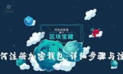 大陆如何注册加密钱包：
