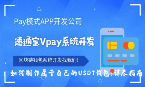 : 如何制作属于自己的USDT钱包：详尽指南
