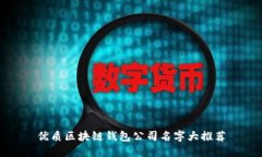 优质区块链钱包公司名字