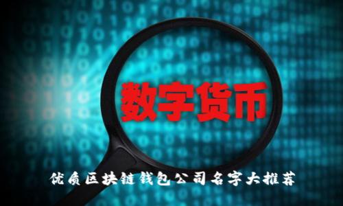 优质区块链钱包公司名字大推荐