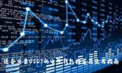 适合交易USDT的电子钱包推