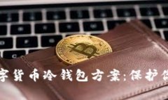 全面解析数字货币冷钱包