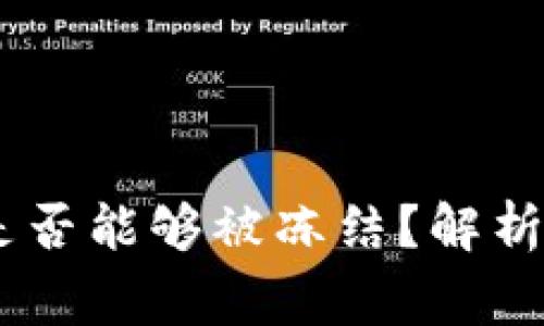 USDT在钱包中是否能够被冻结？解析与常见问题解答