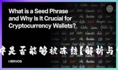 USDT在钱包中是否能够被冻