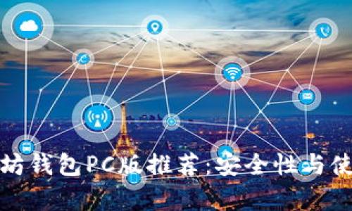 适合新手的以太坊钱包PC版推荐：安全性与使用体验全面解析