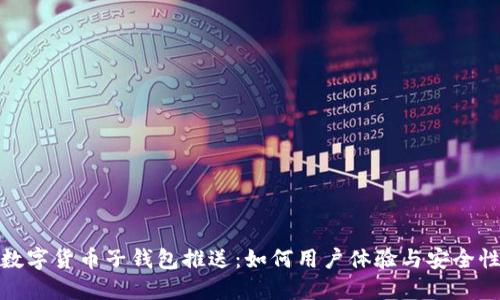 数字货币子钱包推送：如何用户体验与安全性