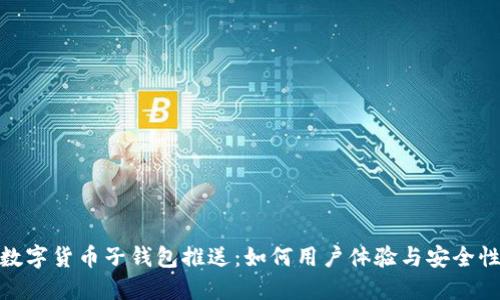 数字货币子钱包推送：如何用户体验与安全性