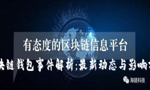 区块链钱包事件解析：最新动态与影响分析
