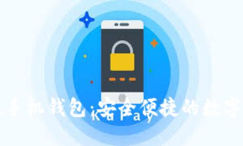 思考的内容： 

```xml
比特币中文版手机钱包：安全便捷的数字资产管理方案
