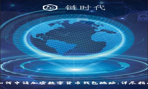 如何申请加密数字货币钱包地址：详尽指南