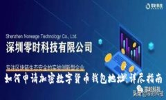 如何申请加密数字货币钱