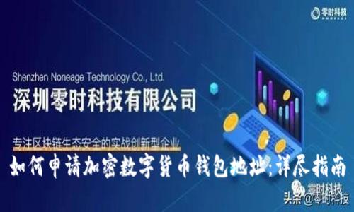 如何申请加密数字货币钱包地址：详尽指南