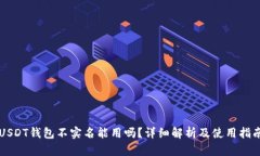 USDT钱包不实名能用吗？详