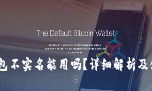 USDT钱包不实名能用吗？详细解析及使用指南