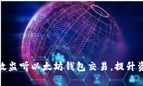 如何有效监听以太坊钱包交易，提升资产安全