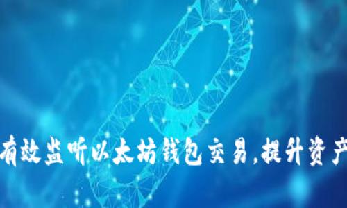 如何有效监听以太坊钱包交易，提升资产安全