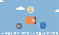 如何安全提现USDT到个人钱