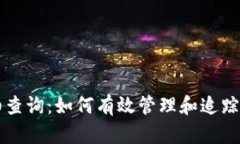 比特币钱包明细查询：如