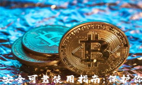 
区块链钱包安全可靠使用指南：保护你的数字资产