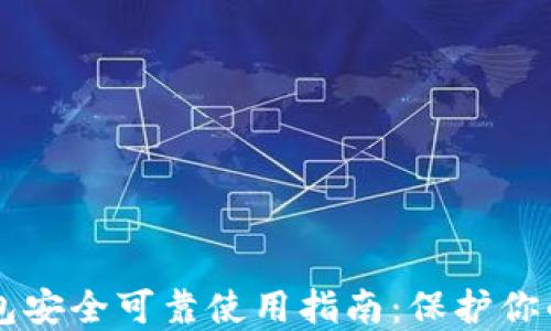 
区块链钱包安全可靠使用指南：保护你的数字资产